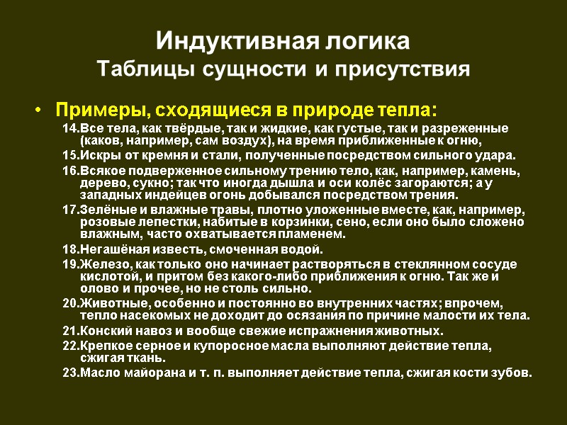 Индуктивная логика  Таблицы сущности и присутствия Примеры, сходящиеся в природе тепла:  Все